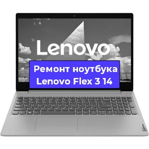 Ремонт ноутбуков Lenovo Flex 3 14 в Красноярске